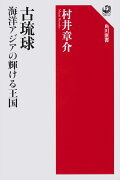 古琉球　海洋アジアの輝ける王国