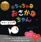 改訳新版　ちっちゃな　おさかなちゃん