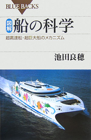 図解・船の科学