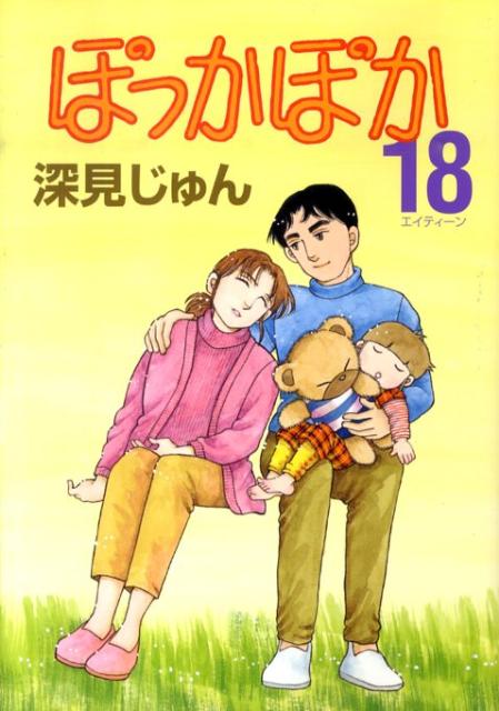 第18巻