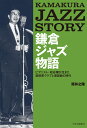 鎌倉ジャズ物語 ピアニスト 松谷穣が生きた進駐軍クラブと歌謡曲の時代 （単行本） 筒井之隆