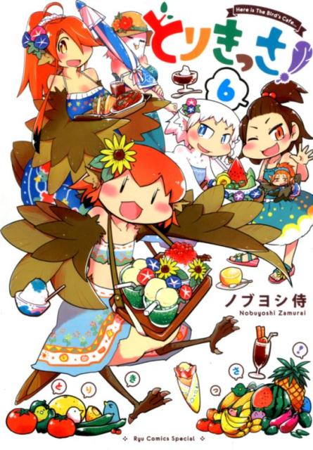 とりきっさ！　6