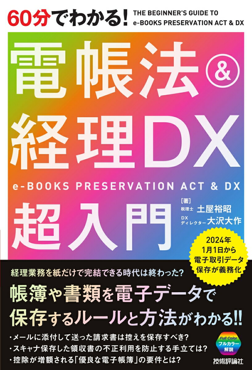 60分でわかる！ 電帳法＆経理DX　超入門 [ 土屋 裕昭 ]