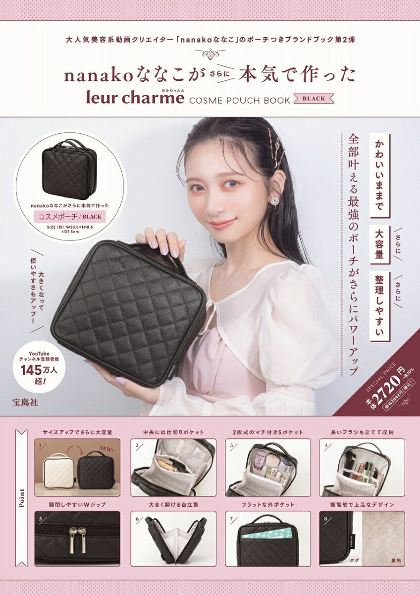 nanakoななこがさらに本気で作った leur charme COSME POUCH BOOK BLACK