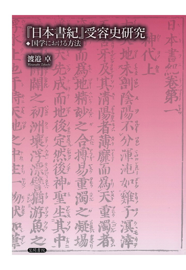【POD】『日本書紀』受容史研究　国学における方法