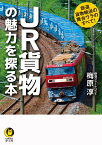 JR貨物の魅力を探る本 鉄道貨物輸送の舞台ウラのすべて！ （KAWADE夢文庫） [ 梅原 淳 ]