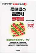 長崎県の英語科参考書（2018年度版） （教員採用試験参考書シリーズ） [ 協同教育研究会 ]