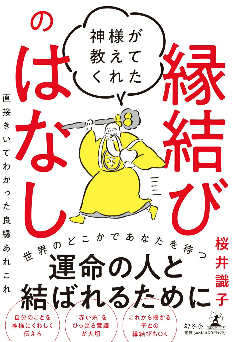 神様が教えてくれた縁結びのはなし 直接きいてわかった良縁あれこれ [ 桜井 識子 ]