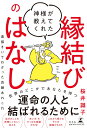 神様が教えてくれた縁結びのはなし 直接きいてわかった良縁あれこれ [ 桜井 識子 ]