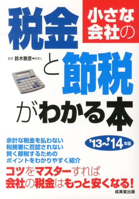 小さな会社の税金と節税がわかる本（’13〜’14年版）