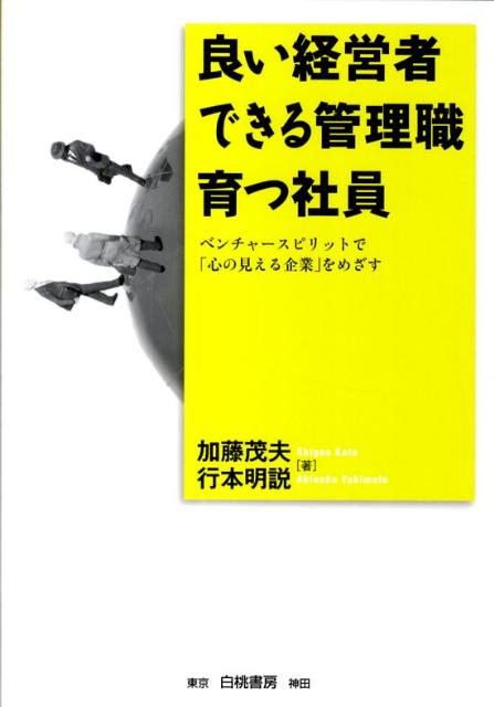 良い経営者できる管理職育つ社員