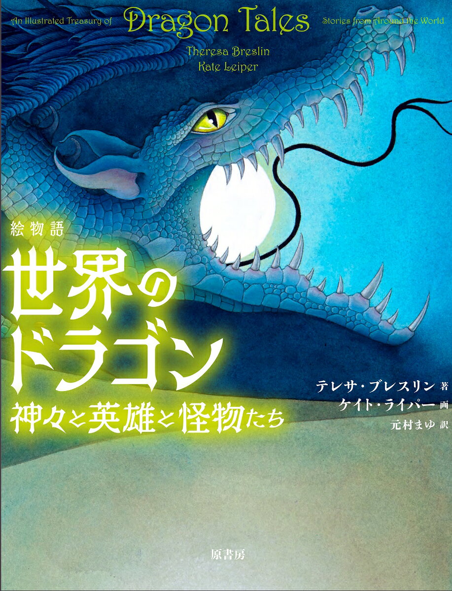 絵物語　世界のドラゴン