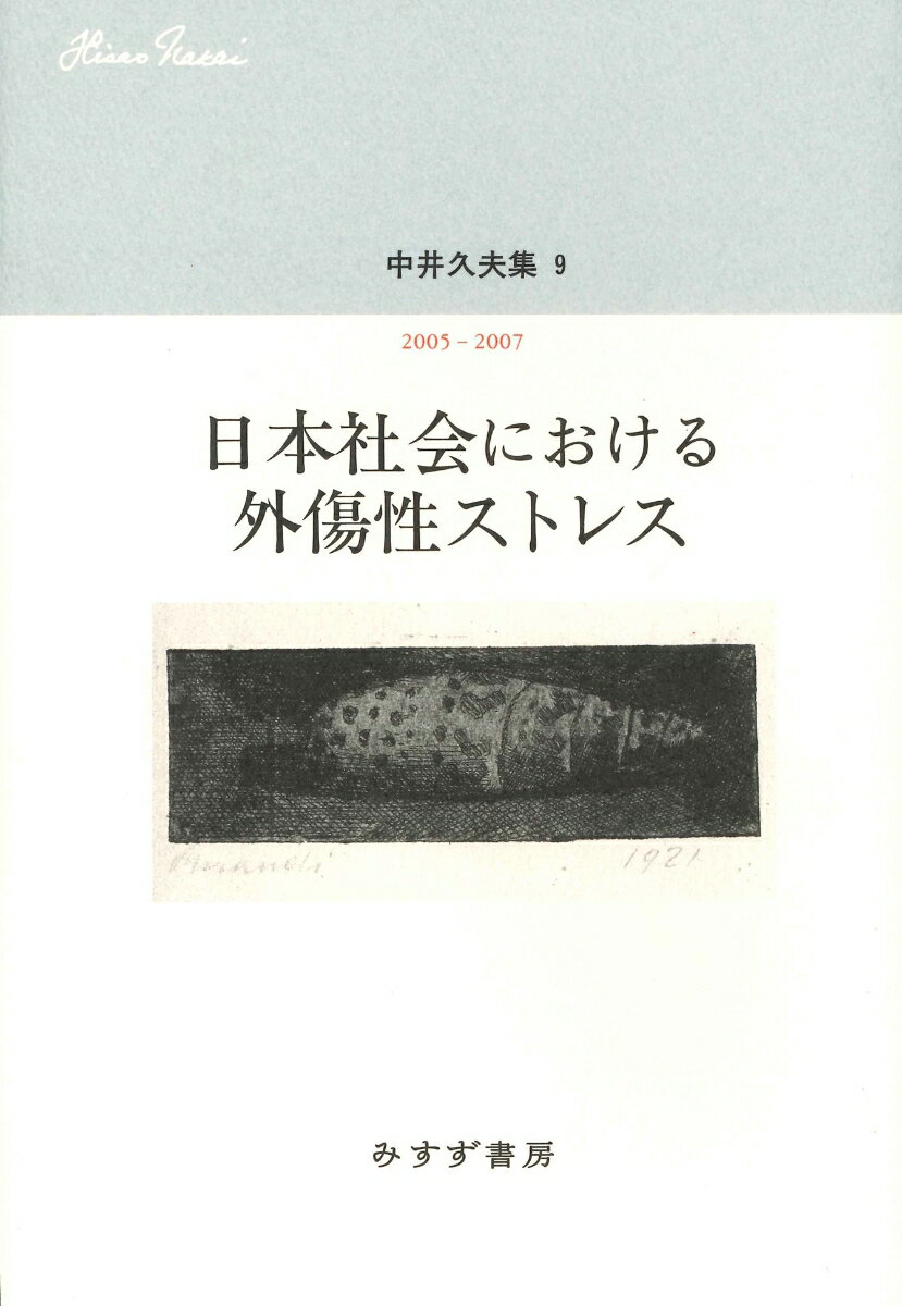 中井久夫集 9--日本社会における外傷性ストレス　2005-2007