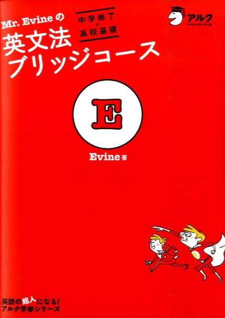 Mr．Evineの英文法ブリッジコース 中学修了→高校基礎 （英語の超人になる！アルク学参シリーズ） [ Evine ]