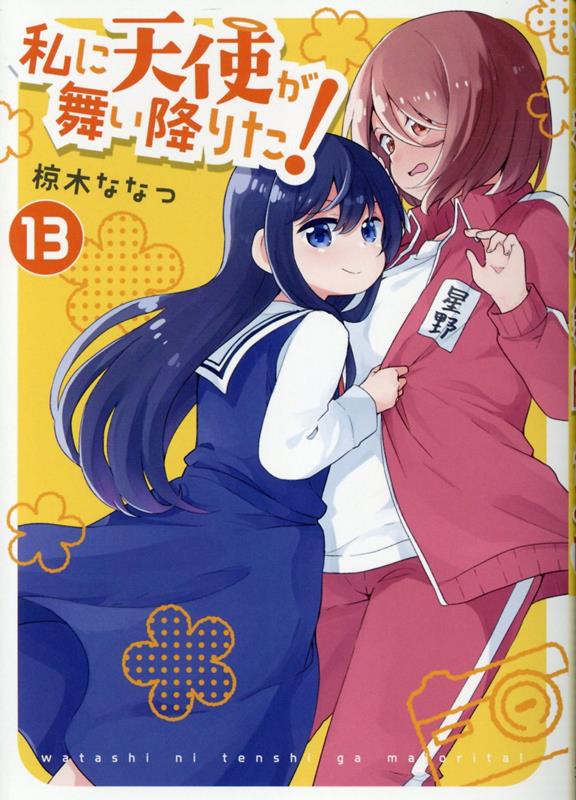 百合姫コミックス 椋木 ななつ 一迅社ワタシニテンシガマイオリタ ムクノキナナツ 発行年月：2023年07月18日 予約締切日：2023年05月16日 サイズ：コミック ISBN：9784758025799 本 漫画（コミック） 少女 一迅社　百合姫コミックス