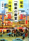 昭和「娯楽の殿堂」の時代 [ 三浦展 ]