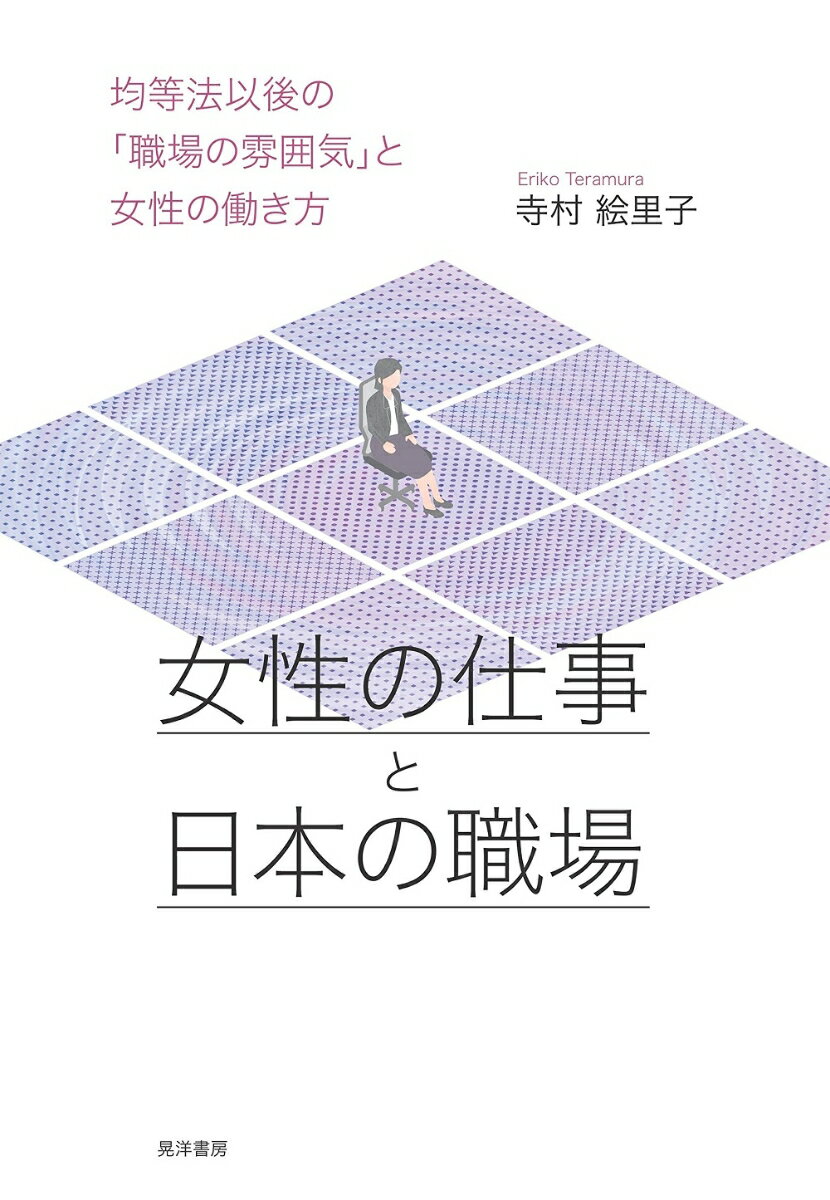 女性の仕事と日本の職場 均等法以後の「職場の雰囲気」と女性の働き方 [ 寺村　絵里子 ]