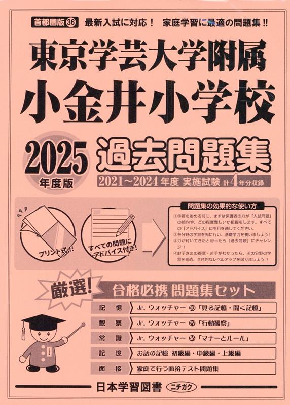 東京学芸大学附属小金井小学校過去問題集（2025年度版）