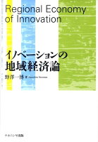 イノベーションの地域経済論