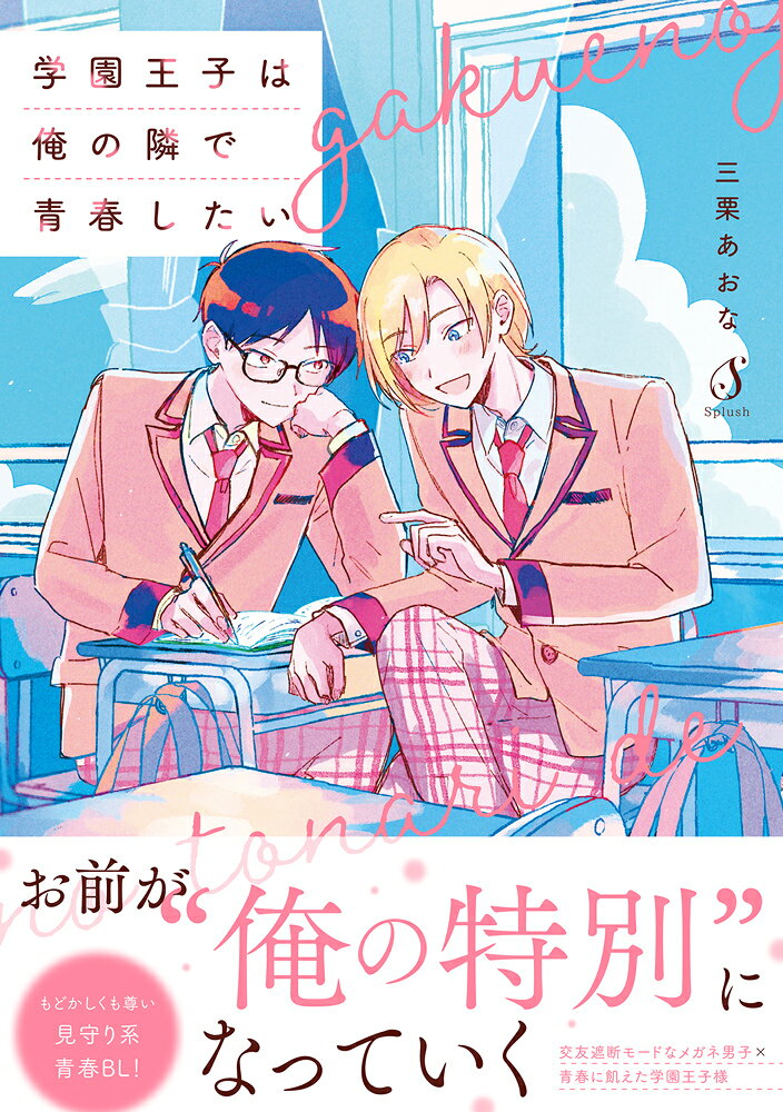 学園王子は俺の隣で青春したい