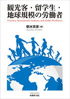 観光客・留学生・地球規模の労働者