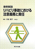 事例解説リハビリ事故における注意義務と責任