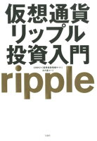 仮想通貨リップル投資入門