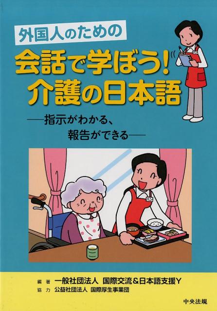 外国人のための　会話で学ぼう！介護の日本語