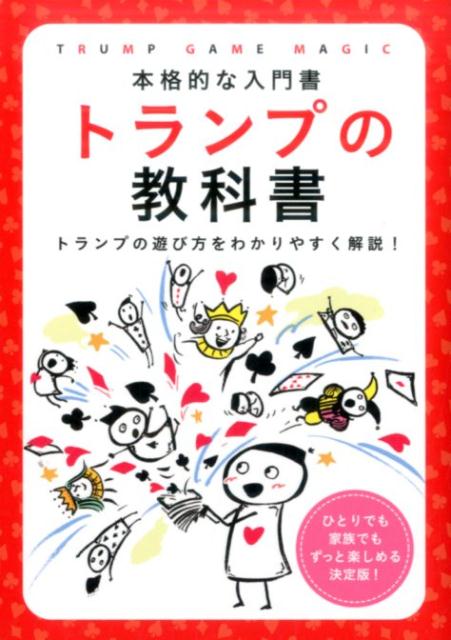 トランプの教科書 本格的な入門書 [ 土屋書店 ]