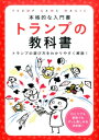 トランプの教科書 本格的な入門書 [ 土屋書店 ]