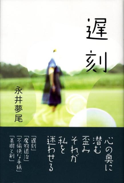 遅刻