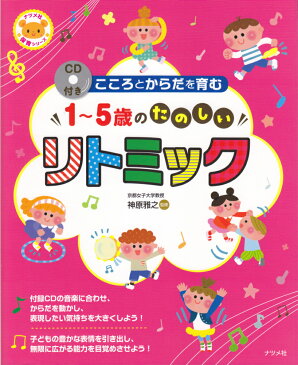 CD付きこころとからだを育む1〜5歳のたのしいリトミック [ 神原雅之 ]