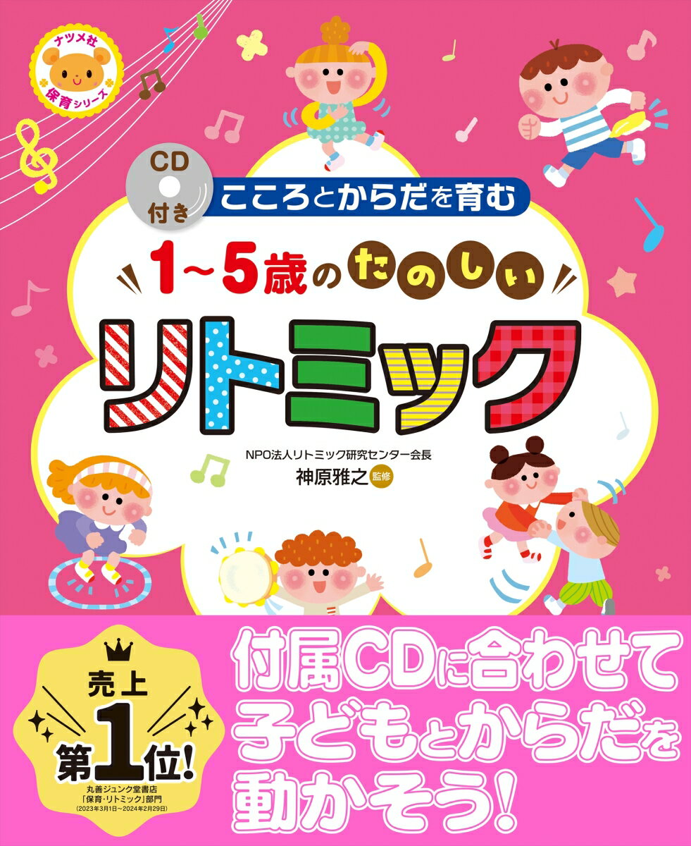 付録ＣＤの音楽に合わせ、からだを動かし、表現したい気持ちを大きくしよう！子どもの豊かな表情を引き出し、無限に広がる能力を目覚めさせよう！