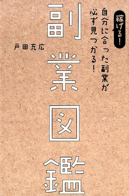 副業図鑑 稼げる！　自分に合った副業が必ず見つかる！ [ 戸