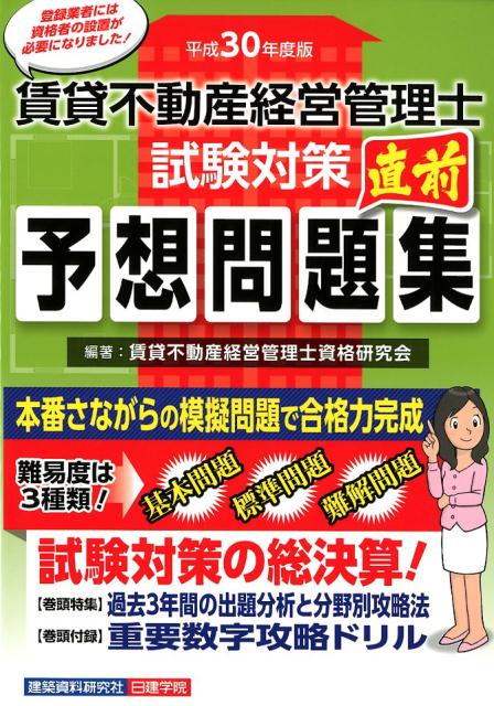 賃貸不動産経営管理士試験対策直前予想問題集（平成30年度版）