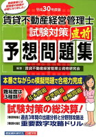 賃貸不動産経営管理士試験対策直前予想問題集（平成30年度版）