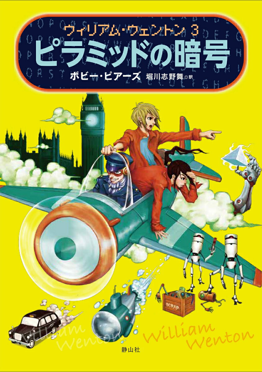 ウィリアム・ウェントン　3　ピラミッドの暗号