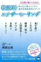 3日間で誰でもできる！根源神エナジーヒーリング