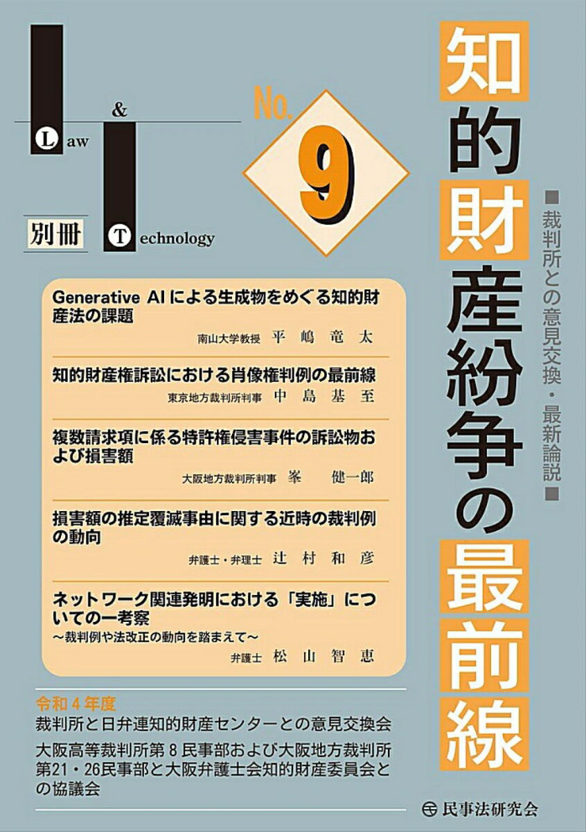 知的財産紛争の最前線No.9