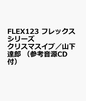 FLEX123 フレックスシリーズ クリスマスイブ／山下達郎 （参考音源CD付）