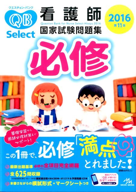 クエスチョン・バンクSelect必修（2016）