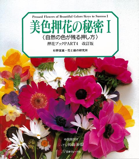 【バーゲン本】改訂版　美色押花の秘密1　自然の色が残る押し方　中国語訳付ー押花ブックPART4