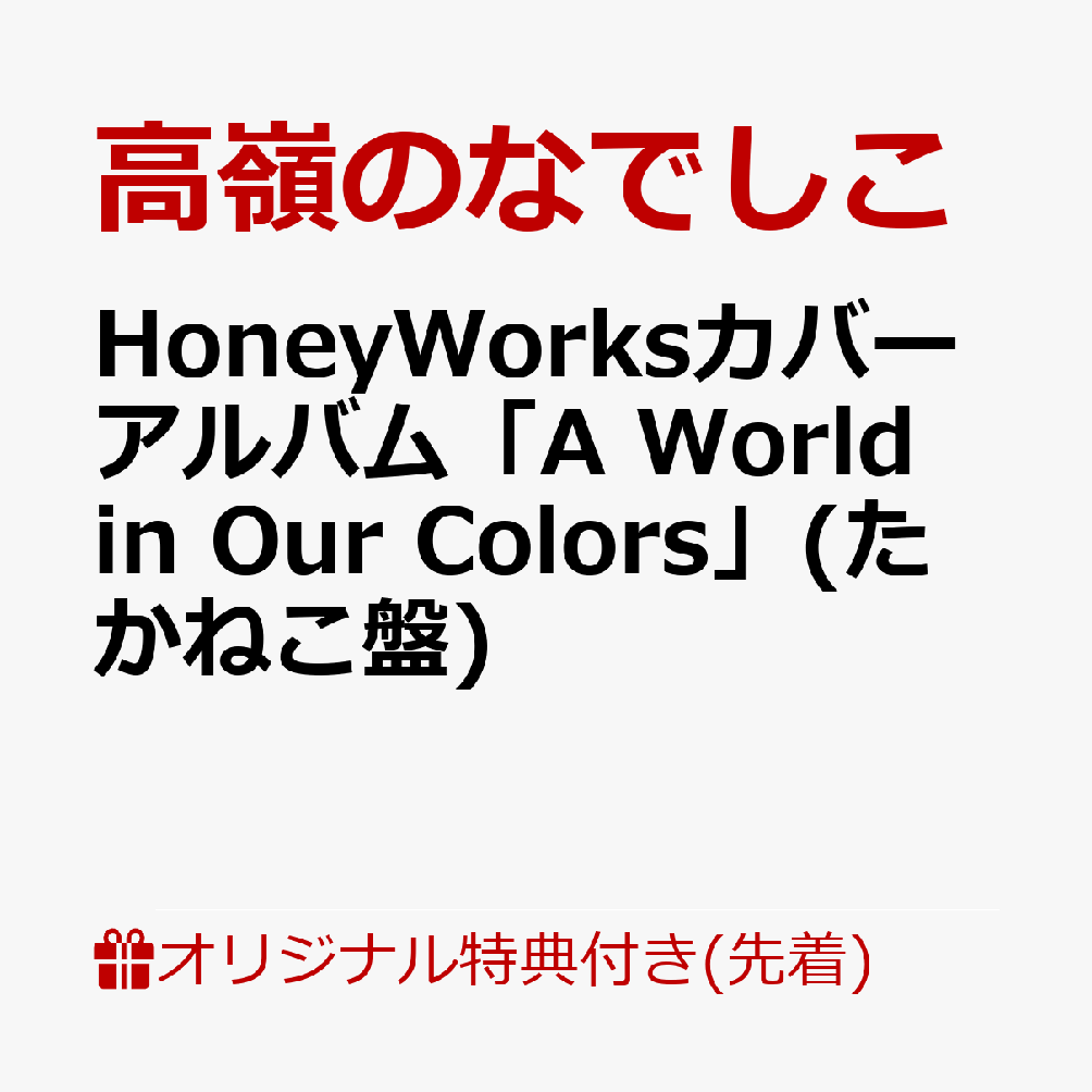 【楽天ブックス限定先着特典】A World in Our Colors (たかねこ盤)(缶バッジ（メンバーランダム8種))