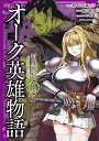 オーク英雄物語 忖度列伝 （1） （角川コミックス エース） 柴田 燕ウ