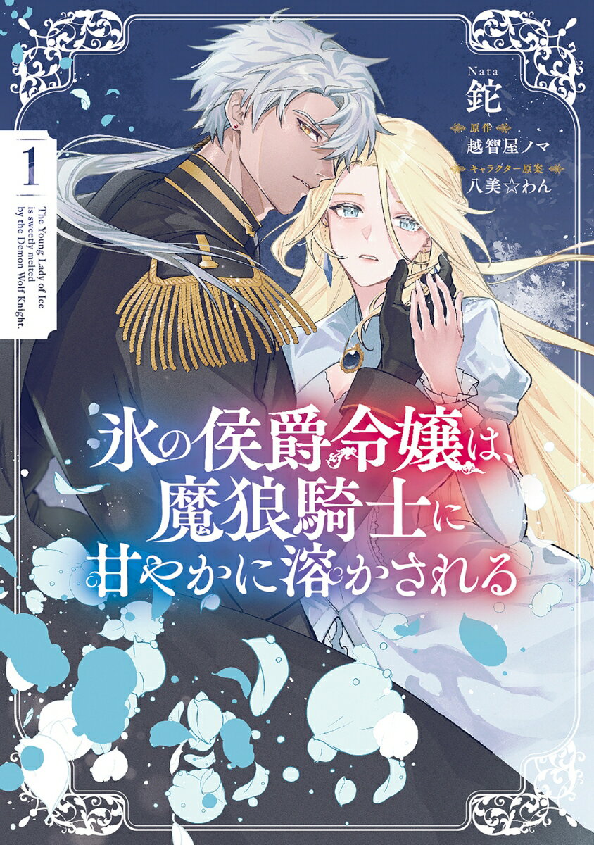 氷の侯爵令嬢は、魔狼騎士に甘やかに溶かされる1
