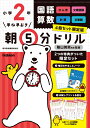 新学習指導要領対応 陰山英男 Gakkenハヤネ ハヤオキ アサ ゴフン ドリル ショウガク ニネン ヨンサツ セット ゲン カゲヤマ,ヒデオ 発行年月：2021年06月 予約締切日：2021年05月12日 サイズ：全集・双書 ISBN：9784058115800 本 語学・学習参考書 学習参考書・問題集 小学校 セット本 その他