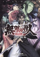 TV　animation無限の住人blade　of　the　immortal公式