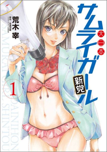 大日本サムライガール新党（1）