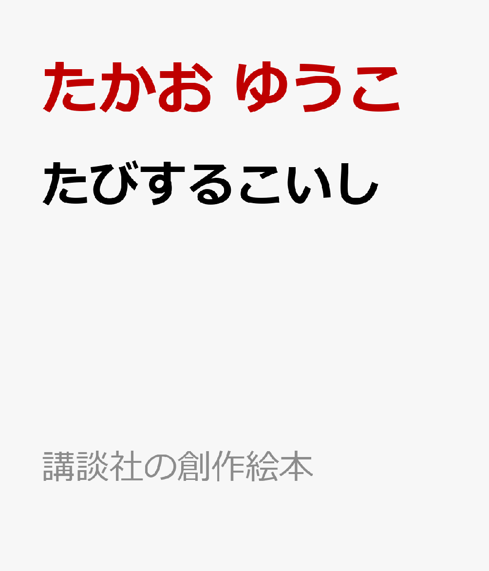 たびするこいし
