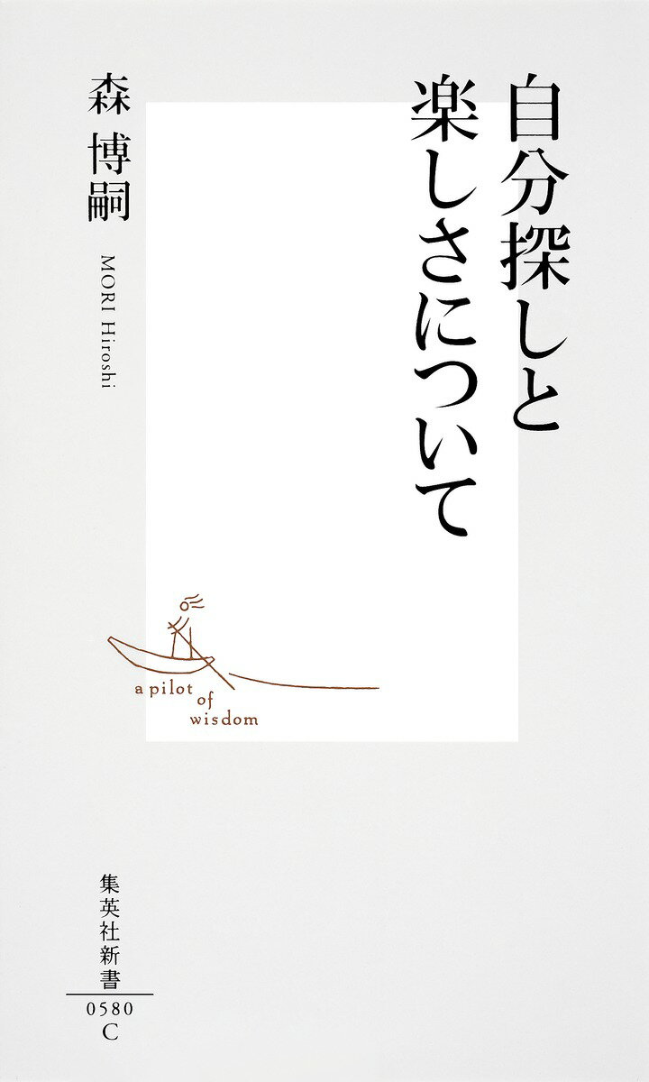 自分探しと楽しさについて